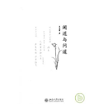 聞道與問道