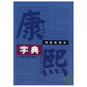 康熙字典：標點整理本（繁體版）