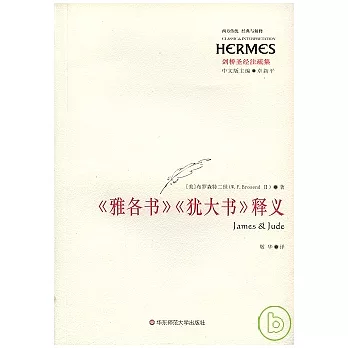 《雅各書》《猶大書》釋義