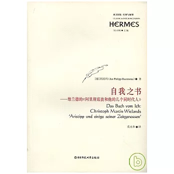 自我之書︰維蘭德的《阿里斯底波和他的幾個同時代人》