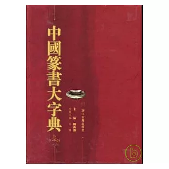 中國篆書大字典（全二冊）