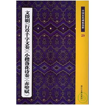 文徵明《行草千字文卷》《小楷落花詩卷》《赤壁賦》