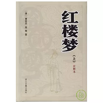 紅樓夢（全二冊‧注釋本）