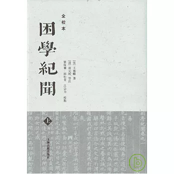 困學紀聞（全三冊‧全校本‧繁體版）