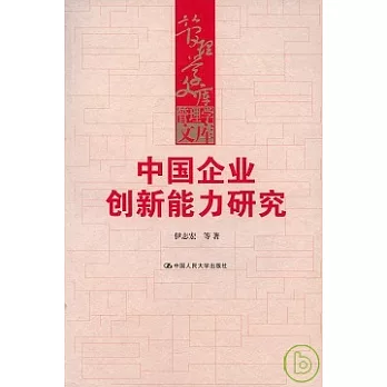 中國企業創新能力研究