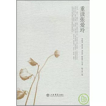 重讀張愛玲