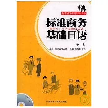 標準商務基礎日語‧第一冊（附贈MP3）