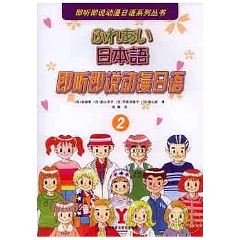 即听即說動漫日語‧2（附贈CD）