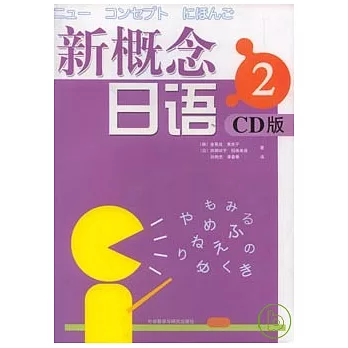 新概念日語‧2（附贈CD）