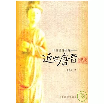 日語語音研究︰近世唐音