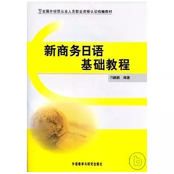 新商務日語基礎教程(附贈MP3)
