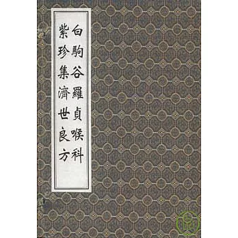 白駒谷羅貞喉科‧紫珍集濟世良方（一函三冊‧繁體版）