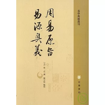 周易原旨 易源奧義（繁體版）