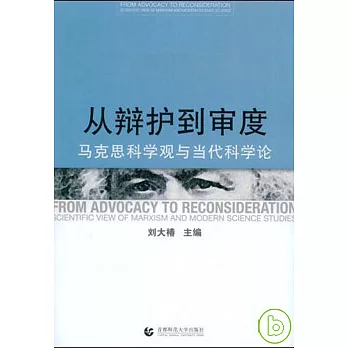 從辯護到審度︰馬克思科學觀與當代科學論