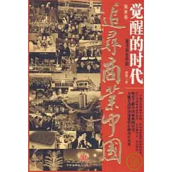 追尋商業中國‧第一卷︰覺醒的時代
