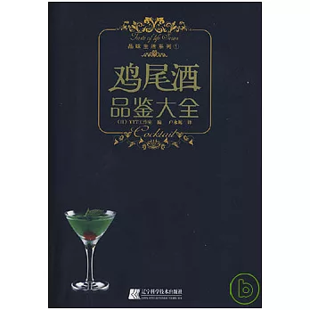 雞尾酒品鑒大全