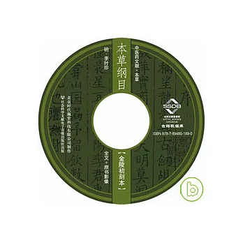 本草綱目‧金陵初刻本（光盤）