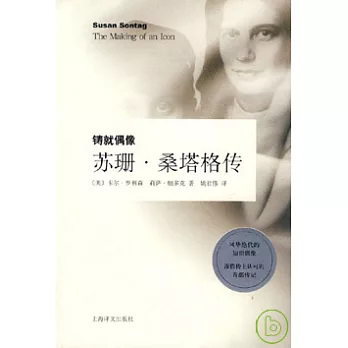 鑄就偶像︰蘇珊‧桑塔格傳