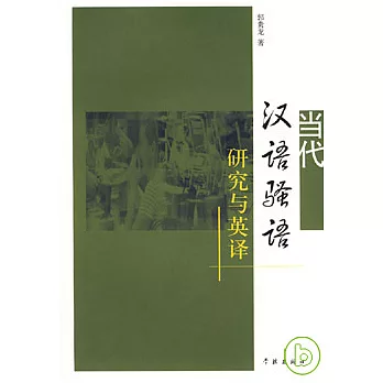 當代漢語騷語研究與英譯