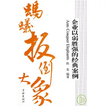 螞蟻扳倒大象︰企業以弱勝強的經典案例