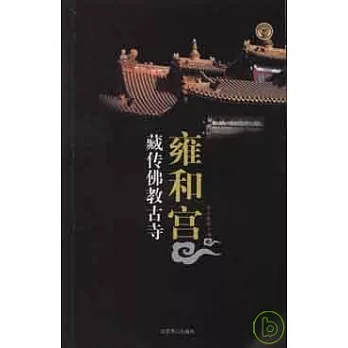 藏傳佛教古寺雍和宮