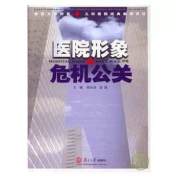 醫院形象與危機公關