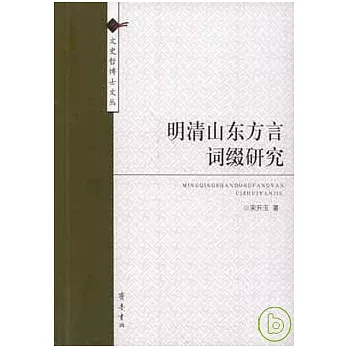 明清山東方言詞綴研究