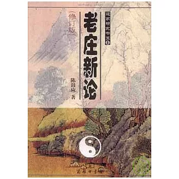 老莊新論（修訂版）