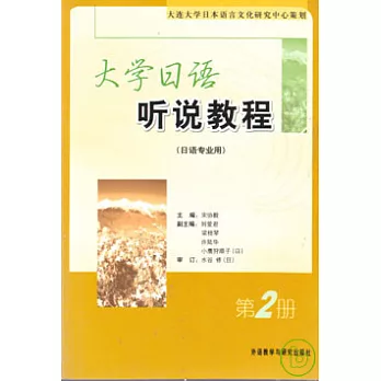 大學日語听說教程（第二冊）