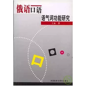 俄語口語語氣詞功能研究