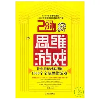 2分鐘思維遊戲︰讓你越玩越聰明的1000個全腦思維遊戲