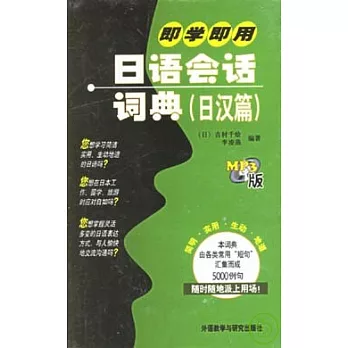 即學即用日語會話詞典（日漢篇‧附贈MP3）
