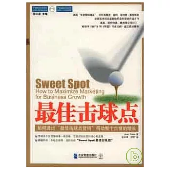 最佳擊球點︰如何通過“最佳擊球點營銷”帶動整個生意的增長