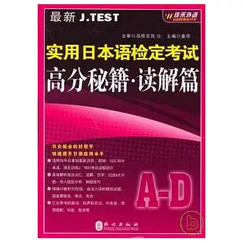 最新J.TEST實用日本語檢定考試高分秘籍‧讀解篇