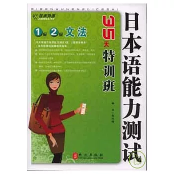 日本語能力測試1級2級文法35天特訓班