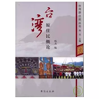 台灣原住民概論