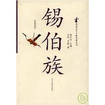 錫伯族