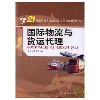 國際物流與貨運代理