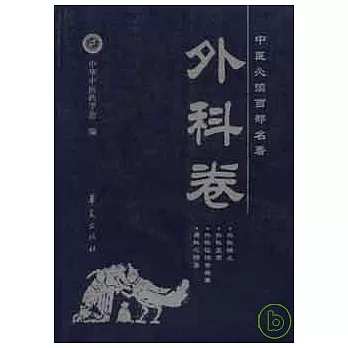 外科卷