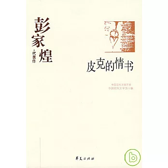 彭家煌代表作‧皮克的情書