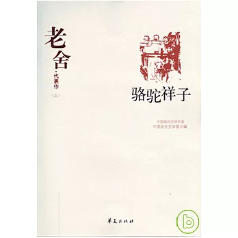 老舍代表作（全二冊）