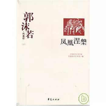 郭沫若代表作（全二冊）