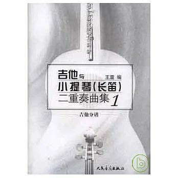 吉他與小提琴（長笛）二重奏曲集（全二冊，附贈CD）
