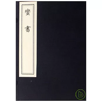 蠻書（一函一冊‧繁體版）
