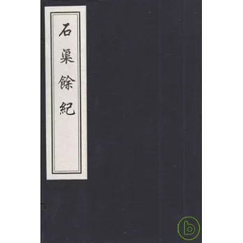 石渠余記（一函六冊‧繁體版）