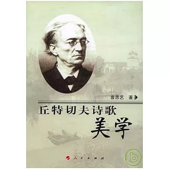 丘特切夫詩歌美學