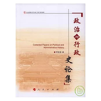 政治與行政史論集