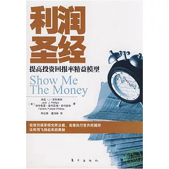 利潤聖經︰提高投資回報率精益模型