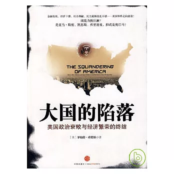 大國的陷落︰美國政治衰敗與經濟繁榮的終結