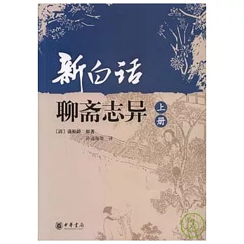 新白話聊齋志異（全二冊）